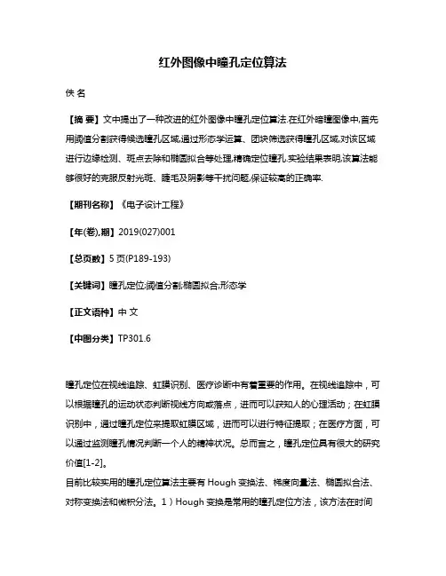 红外图像中瞳孔定位算法