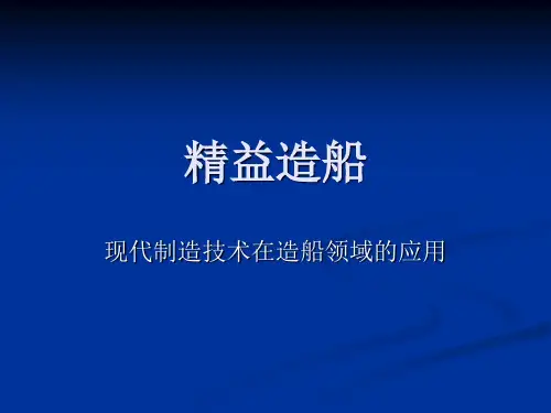 精益造船