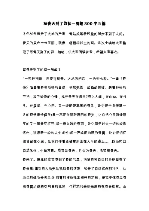 写春天到了的初一随笔800字5篇