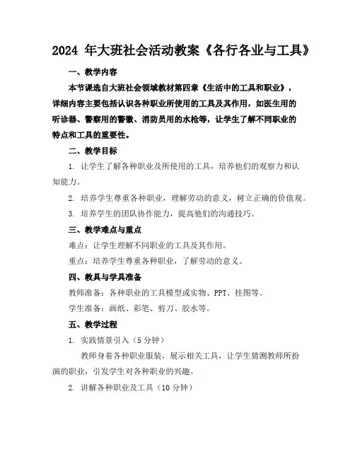 2024年大班社会活动教案《各行各业与工具》