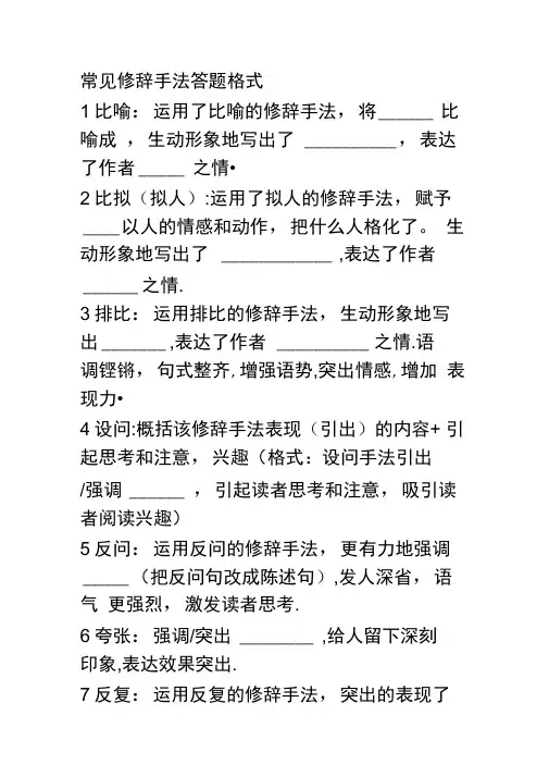(完整版)常见修辞手法答题格式
