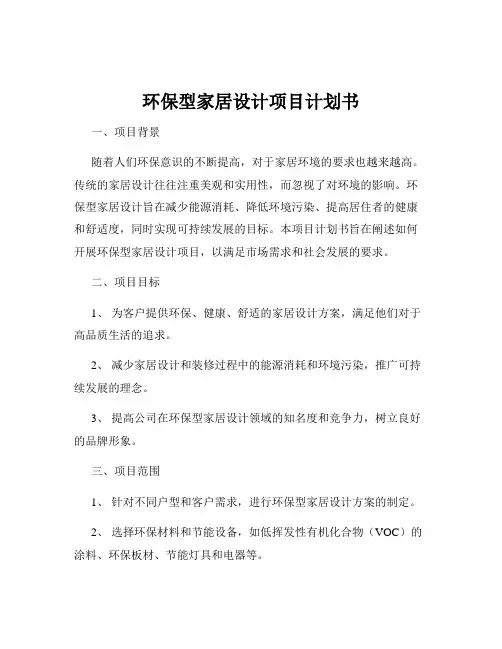 环保型家居设计项目计划书