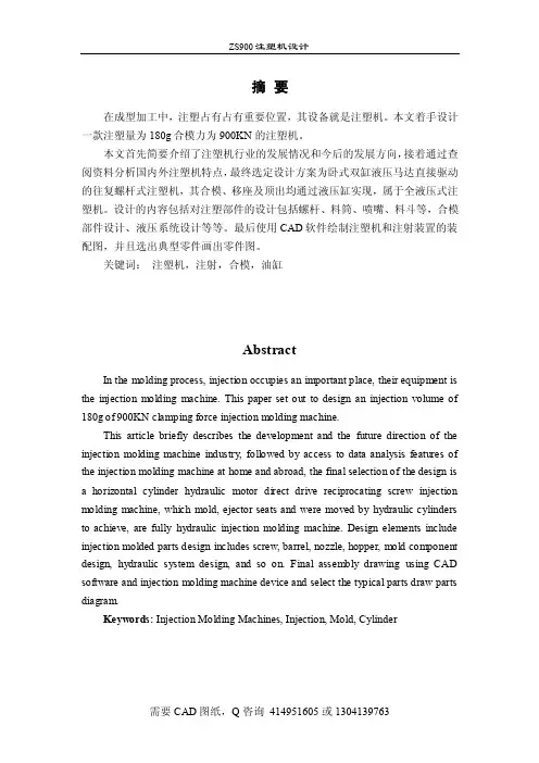 毕业设计（终稿）ZS900注塑机设计说明书【全套CAD图纸】