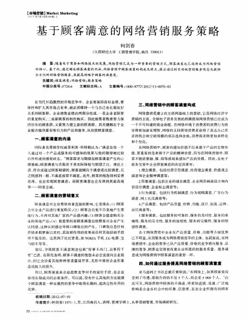 基于顾客满意的网络营销服务策略
