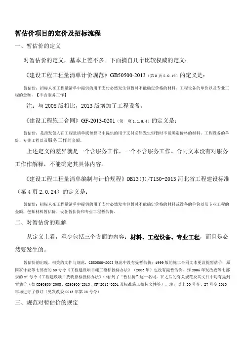暂估价和暂估项目的招标