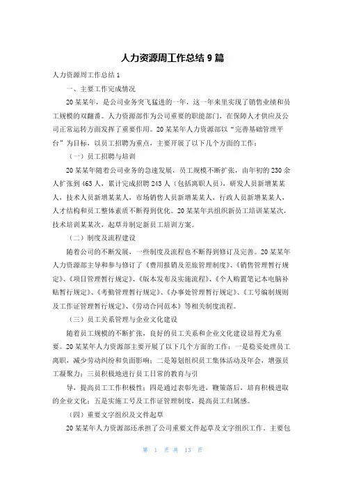人力资源周工作总结9篇