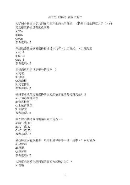 西南交通大学新学期《钢桥》在线作业二