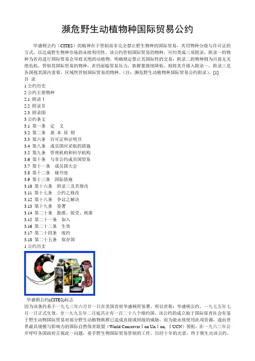 濒危野生动植物种国际贸易公约