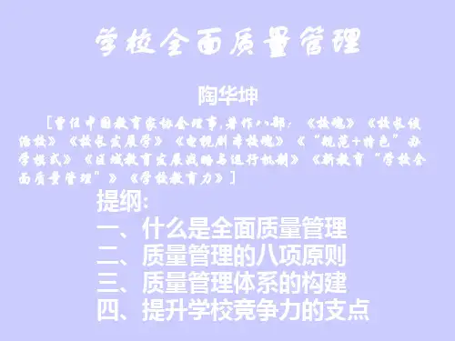 学校全面质量管理