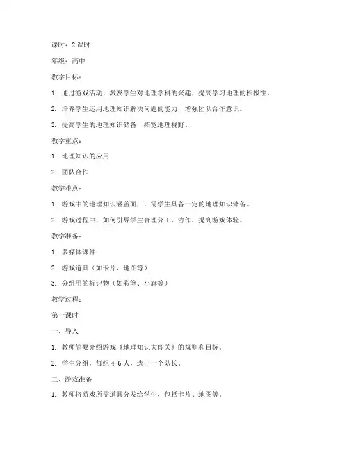 高中地理趣味游戏教案模板