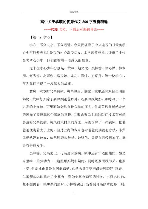 高中关于孝顺的优秀作文800字五篇精选