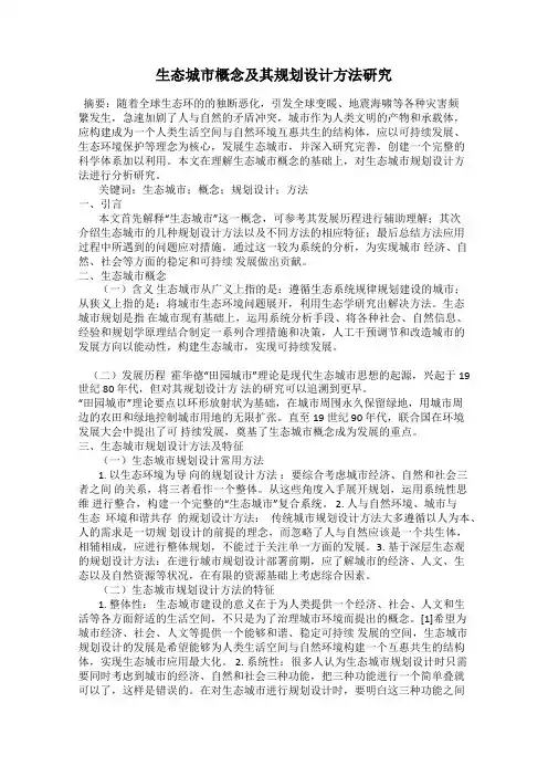生态城市概念及其规划设计方法研究