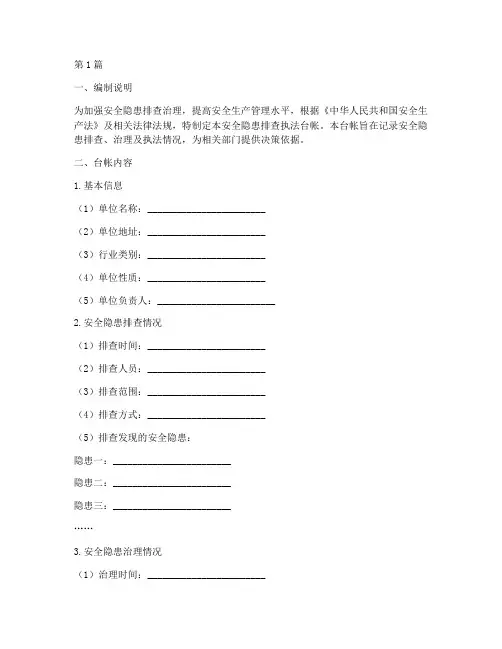 安全隐患排查执法台帐(3篇)