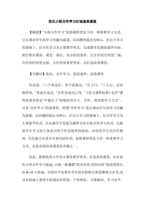 优化小组合作学习打造高效课堂
