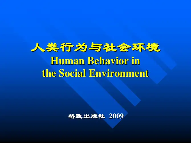 人类行为与社会环境-第五章