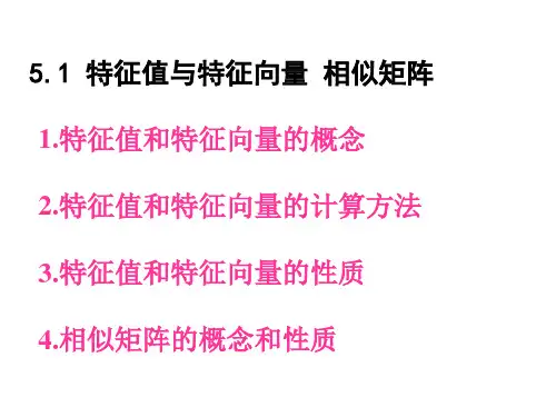 线性代数第五章特征值和特征向量矩阵的对角化
