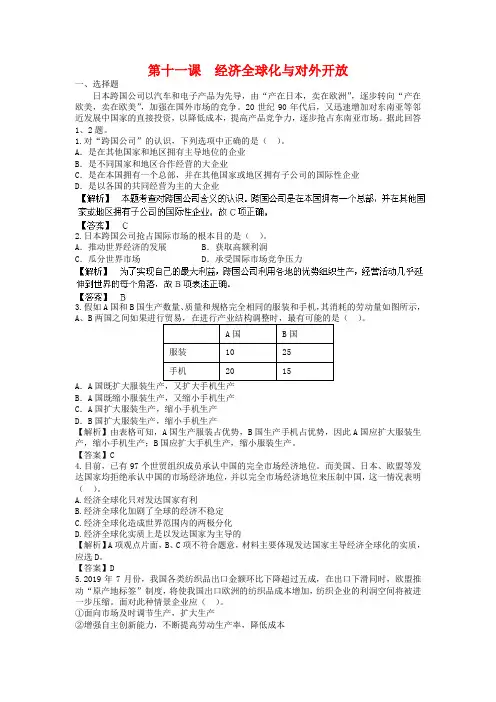 高考政治一轮复习：第11课《经济全球化与对外开放》专题精练(含答案)