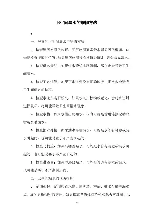 卫生间漏水的维修方法
