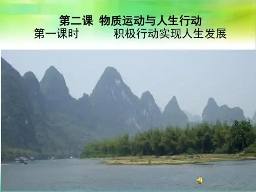 第二课_物质运动与人生行动