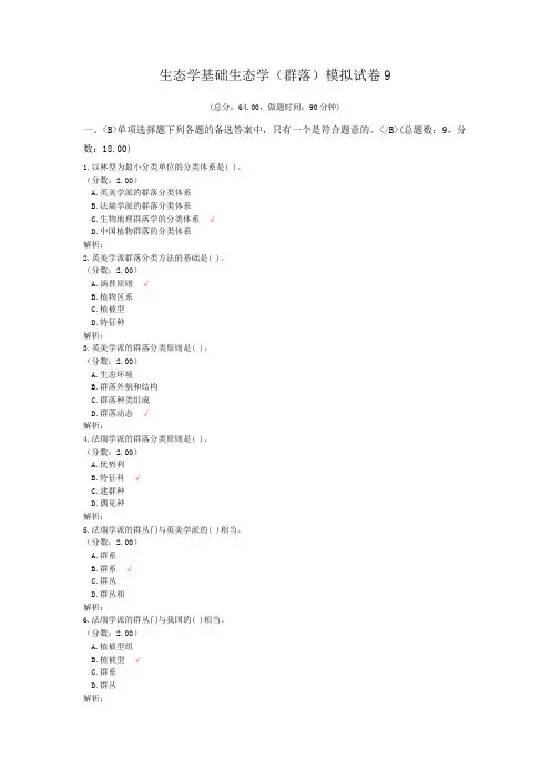 生态学基础生态学(群落)模拟试卷9