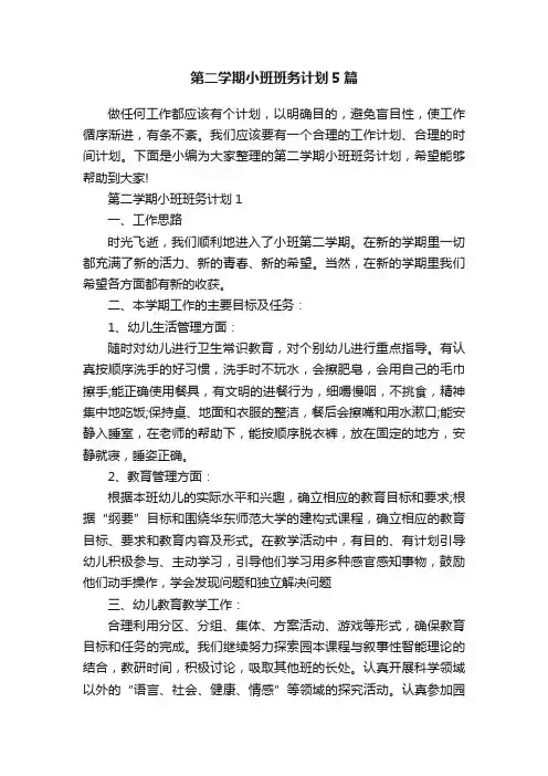 第二学期小班班务计划5篇