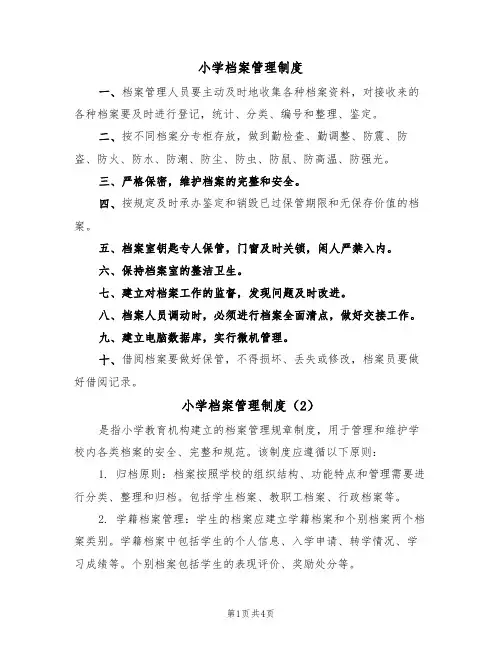 小学档案管理制度(3篇)