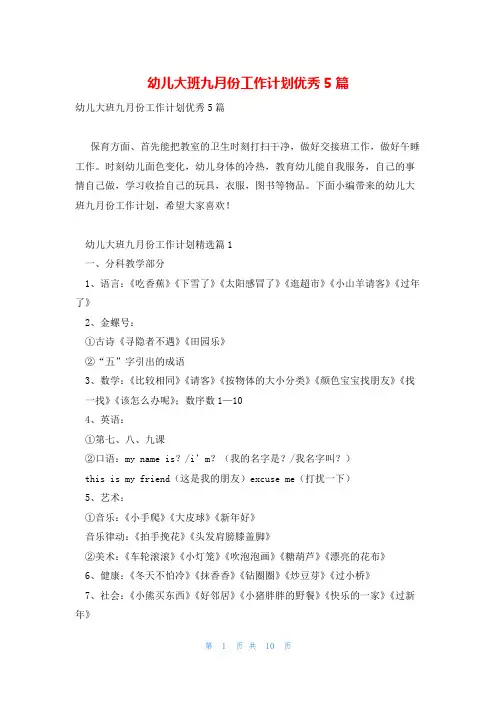 幼儿大班九月份工作计划优秀5篇