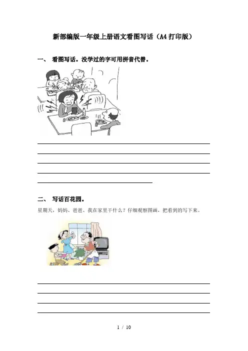 新部编版一年级上册语文看图写话(A4打印版)