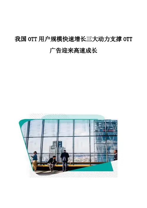 我国OTT用户规模快速增长三大动力支撑OTT广告迎来高速成长