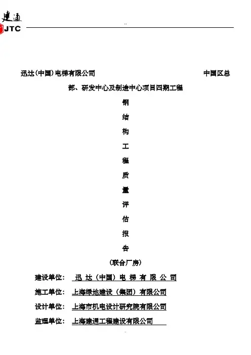 (完整版)钢结构质量评估报告