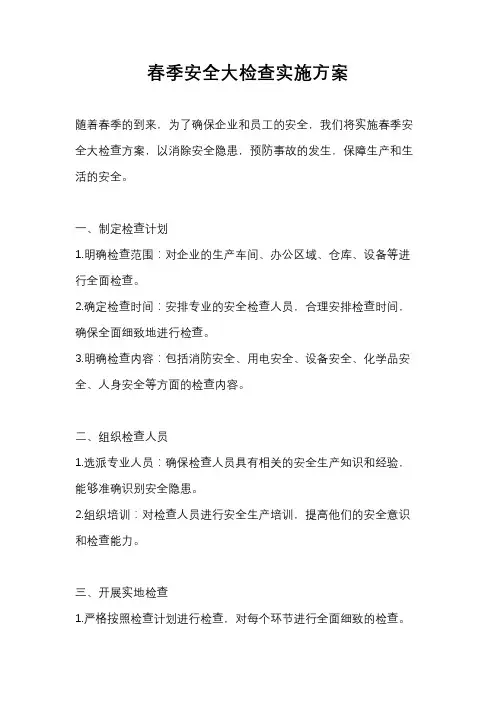 春季安全大检查实施方案