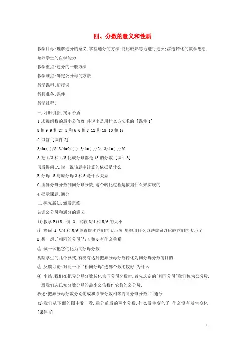 五年级数学下册第4章《分数的意义和性质》(通分的意义及方法)教案新人教版