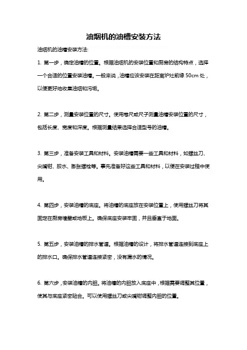 油烟机的油槽安装方法