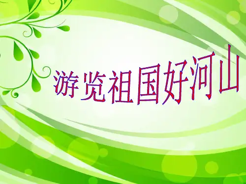 游览祖国好河山 课件