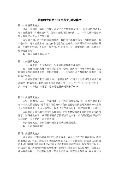 美丽的大自然100字作文_周记作文