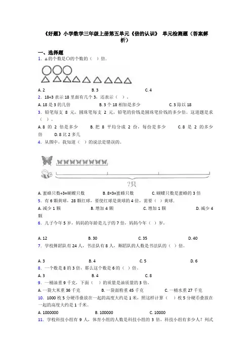 《好题》小学数学三年级上册第五单元《倍的认识》 单元检测题(答案解析)