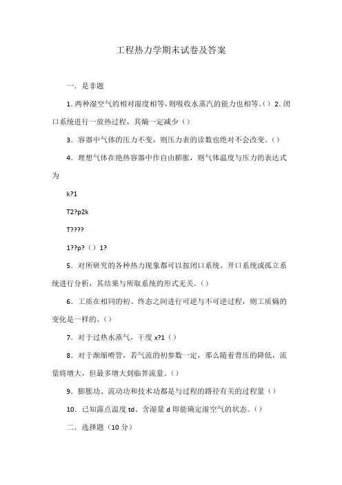 工程热力学期末试卷及答案.