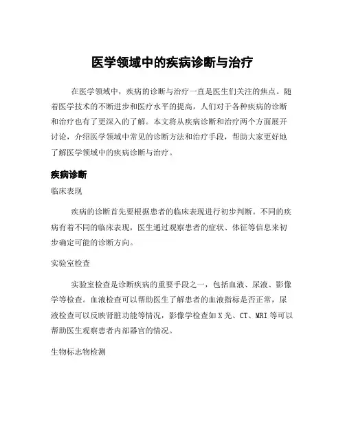 医学领域中的疾病诊断与治疗