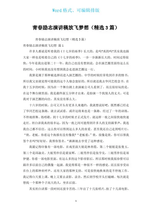 青春励志演讲稿放飞梦想(汇编3篇)