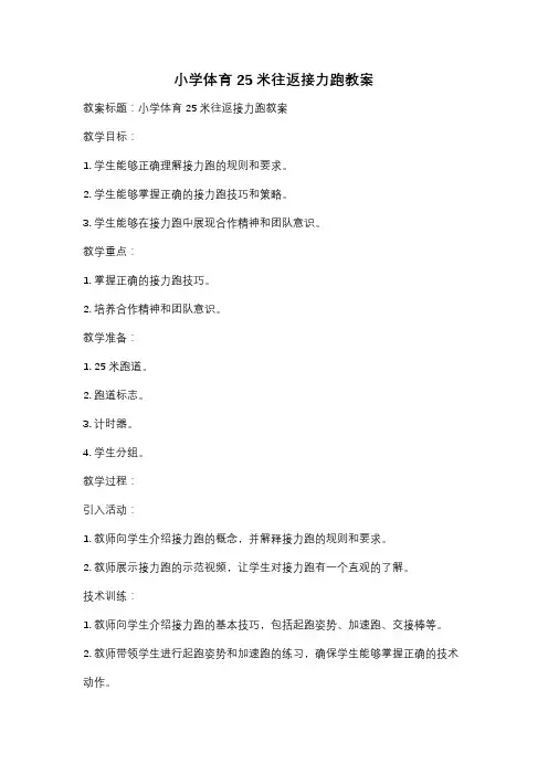 小学体育25米往返接力跑教案