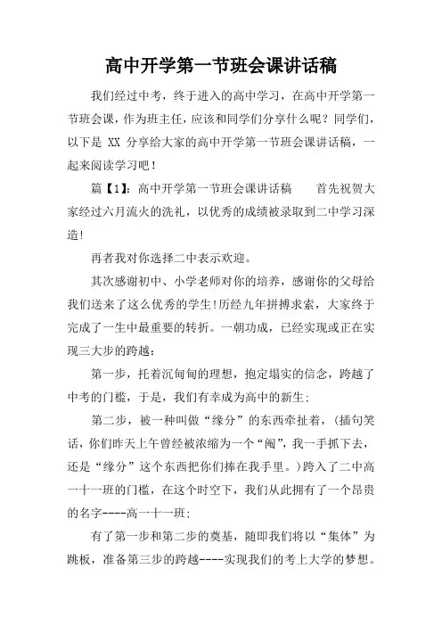 高中开学第一节班会课讲话稿