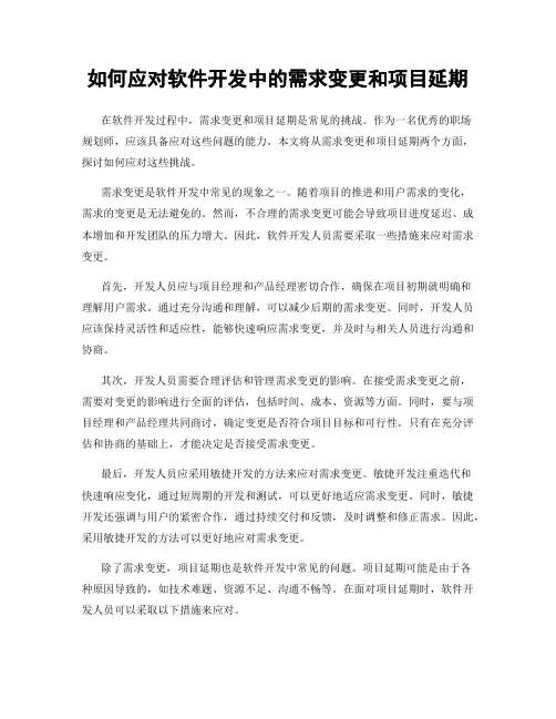 如何应对软件开发中的需求变更和项目延期