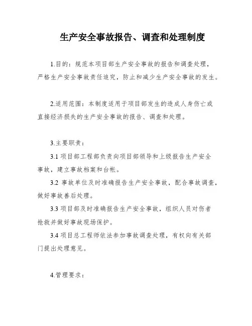 生产安全事故报告、调查和处理制度