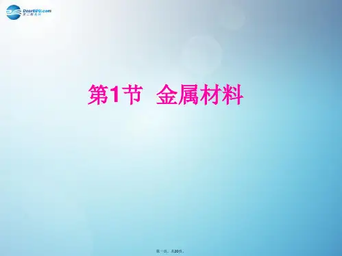 九年级科学上册 第二章 第1节 金属材料课件 (新版)浙教版