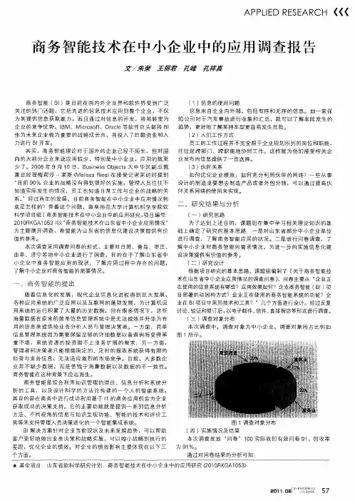 商务智能技术在中小企业中的应用调查报告