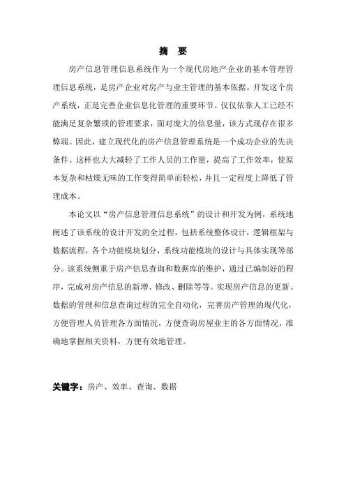 (房产信息管理系统)