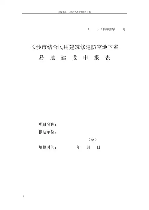 人防易地建设申请表