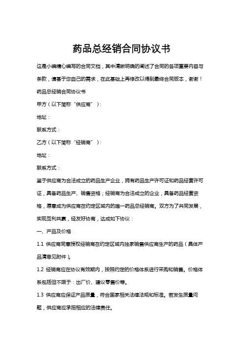 药品总经销合同协议书
