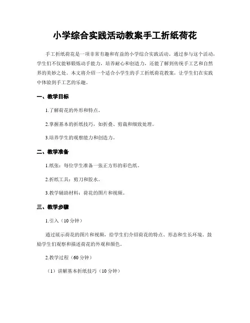 小学综合实践活动教案手工折纸荷花