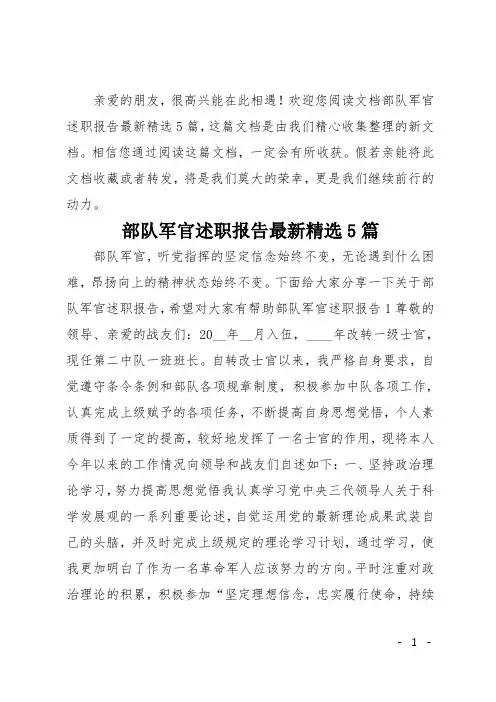 部队军官述职报告最新精选5篇